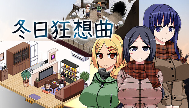 冬日狂想曲